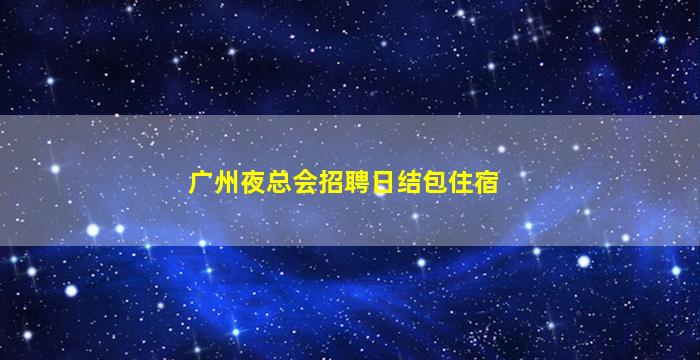 三门峡KTV招聘